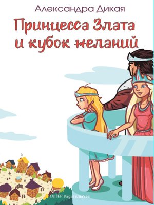 cover image of Принцесса Злата и кубок желаний